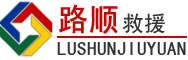 文圣区道路救援