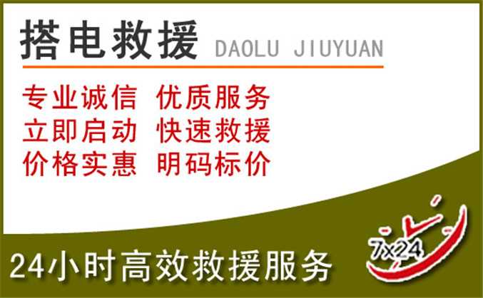 文圣区汽车道路救援 文圣区汽车道路救援